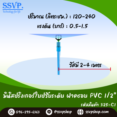 มินิสปริงเกอร์ใบปรับระดับ ฝาครอบ PVC 1/2" รหัสสินค้า 325-C1 บรรจุ 10 ตัว