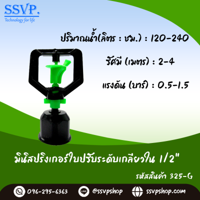 มินิสปริงเกอร์ใบปรับระดับ เกลียวในขนาด 1/2" รหัสสินค้า 325-G บรรจุ 10 ตัว