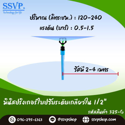 มินิสปริงเกอร์ใบปรับระดับ เกลียวในขนาด 1/2" รหัสสินค้า 325-G บรรจุ 10 ตัว