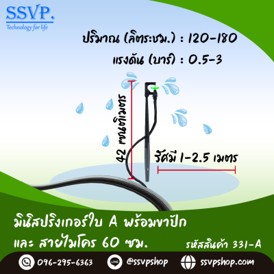 มินิสปริงเกอร์ใบ A พร้อมขาปักสูง 40 ซม.+สายไมโครยาว 60 ซม. รุ่นกันแมลง รหัสสินค้า 331-A บรรจุ 10 ตัว