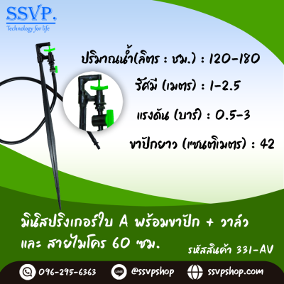 มินิสปริงเกอร์ใบ A พร้อมขาปักสูง 40 ซม.+สายไมโครยาว 60 ซม.+วาล์ว รุ่นกันแมลง รหัสสินค้า 331-AV บรรจุ 10 ตัว