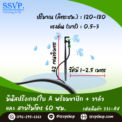 มินิสปริงเกอร์ใบ A พร้อมขาปักสูง 40 ซม.+สายไมโครยาว 60 ซม.+วาล์ว รุ่นกันแมลง รหัสสินค้า 331-AV บรรจุ 10 ตัว