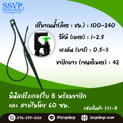 มินิสปริงเกอร์ใบ B พร้อมขาปักสูง 40 ซม.+ สายไมโครยาว 60 ซม. รุ่นน้ำพุ่งสูง รหัสสินค้า 331-B บรรจุ 10 ตัว