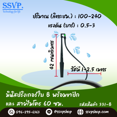 มินิสปริงเกอร์ใบ B พร้อมขาปักสูง 40 ซม.+ สายไมโครยาว 60 ซม. รุ่นน้ำพุ่งสูง รหัสสินค้า 331-B บรรจุ 10 ตัว