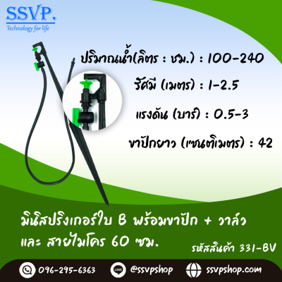 มินิสปริงเกอร์ใบ B พร้อมขาปักสูง 40 ซม.+ สายไมโครยาว 60 ซม.+ วาล์ว รุ่นน้ำพุ่งสูง รหัสสินค้า 331-BV บรรจุ 10 ตัว