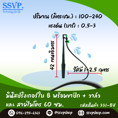 มินิสปริงเกอร์ใบ B พร้อมขาปักสูง 40 ซม.+ สายไมโครยาว 60 ซม.+ วาล์ว รุ่นน้ำพุ่งสูง รหัสสินค้า 331-BV บรรจุ 10 ตัว