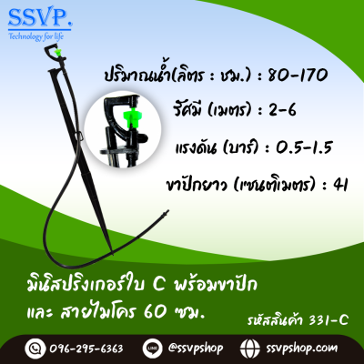 มินิสปริงเกอร์ใบ C พร้อมขาปักสูง 40 ซม.+ สายไมโครยาว 60 ซม. รุ่นน้ำพุ่งไกล รหัสสินค้า 331-C บรรจุ 10 ตัว มินิสปริงเกอร์ใบ C พร้อมขาปักสูง 40 ซม.+ สายไมโครยาว 60 ซม. รุ่นน้ำพุ่งไกล รหัสสินค้า 331-C บรรจุ 10 ตัว