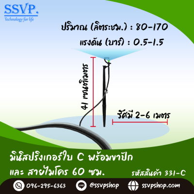 มินิสปริงเกอร์ใบ C พร้อมขาปักสูง 40 ซม.+ สายไมโครยาว 60 ซม. รุ่นน้ำพุ่งไกล รหัสสินค้า 331-C บรรจุ 10 ตัว มินิสปริงเกอร์ใบ C พร้อมขาปักสูง 40 ซม.+ สายไมโครยาว 60 ซม. รุ่นน้ำพุ่งไกล รหัสสินค้า 331-C บรรจุ 10 ตัว