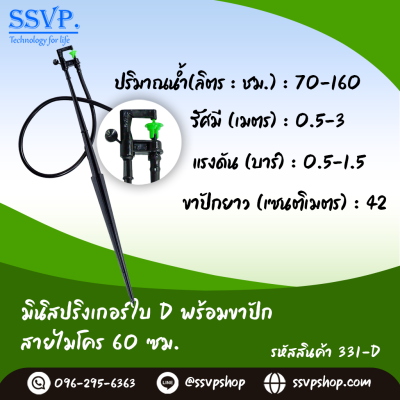 มินิสปริงเกอร์ใบ D ขาปักสูง 40 ซม.+สายไมโครยาว 60 ซม. รุ่นน้ำละเอียด รหัสสินค้า 331-D บรรจุ 10 ตัว