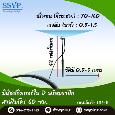มินิสปริงเกอร์ใบ D ขาปักสูง 40 ซม.+สายไมโครยาว 60 ซม. รุ่นน้ำละเอียด รหัสสินค้า 331-D บรรจุ 10 ตัว