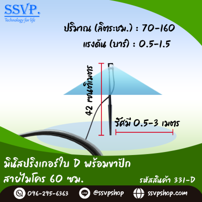 มินิสปริงเกอร์ใบ D ขาปักสูง 40 ซม.+สายไมโครยาว 60 ซม. รุ่นน้ำละเอียด รหัสสินค้า 331-D บรรจุ 10 ตัว
