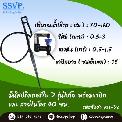 มินิสปริงเกอร์ใบ D รุ่นไชโย+ขาปักสูง 40 ซม.+สายไมโครยาว 60 ซม. รุ่นน้ำละเอียด รหัสสินค้า 331-D2 บรรจุ 10 ตัว