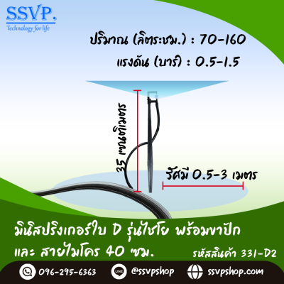 มินิสปริงเกอร์ใบ D รุ่นไชโย+ขาปักสูง 40 ซม.+สายไมโครยาว 60 ซม. รุ่นน้ำละเอียด รหัสสินค้า 331-D2 บรรจุ 10 ตัว