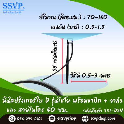 มินิสปริงเกอร์ใบ D รุ่นไชโย+ขาปักสูง 40 ซม.+สายไมโครยาว 60 ซม.+วาล์ว รุ่นน้ำละเอียด รหัสสินค้า 331-D2V บรรจุ 10 ตัว