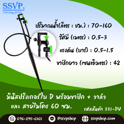 มินิสปริงเกอร์ใบ D ขาปักสูง 40 ซม.+สายไมโครยาว 60 ซม.+วาล์ว รุ่นน้ำละเอียด รหัสสินค้า 331-DV บรรจุ 10 ตัว