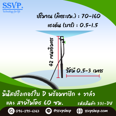 มินิสปริงเกอร์ใบ D ขาปักสูง 40 ซม.+สายไมโครยาว 60 ซม.+วาล์ว รุ่นน้ำละเอียด รหัสสินค้า 331-DV บรรจุ 10 ตัว