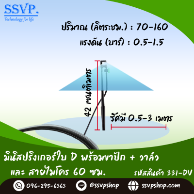 มินิสปริงเกอร์ใบ D ขาปักสูง 40 ซม.+สายไมโครยาว 60 ซม.+วาล์ว รุ่นน้ำละเอียด รหัสสินค้า 331-DV บรรจุ 10 ตัว มินิสปริงเกอร์ใบ D ขาปักสูง 40 ซม.+สายไมโครยาว 60 ซม.+วาล์ว รุ่นน้ำละเอียด รหัสสินค้า 331-DV บรรจุ 10 ตัว