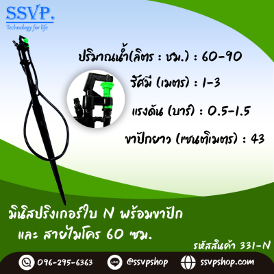 มินิสปริงเกอร์ใบ NUNI พร้อมขาปักสูง 40 ซม.+สายไมโครยาว 60ซม. รุ่นน้ำละเอียด รหัสสินค้า 331-N บรรจุ 10 ตัว