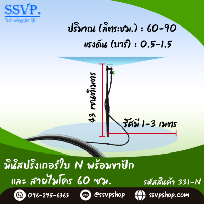 มินิสปริงเกอร์ใบ NUNI พร้อมขาปักสูง 40 ซม.+สายไมโครยาว 60ซม. รุ่นน้ำละเอียด รหัสสินค้า 331-N บรรจุ 10 ตัว