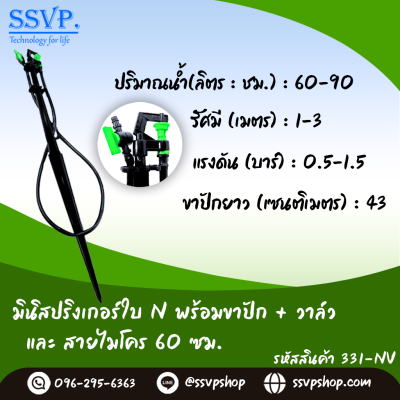 มินิสปริงเกอร์ใบ NUNI พร้อมขาปักสูง 40 ซม.+สายไมโครยาว 60ซม.+วาล์ว รุ่นน้ำละเอียด รหัสสินค้า 331-NV บรรจุ 10 ตัว