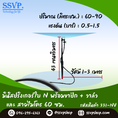 มินิสปริงเกอร์ใบ NUNI พร้อมขาปักสูง 40 ซม.+สายไมโครยาว 60ซม.+วาล์ว รุ่นน้ำละเอียด รหัสสินค้า 331-NV บรรจุ 10 ตัว