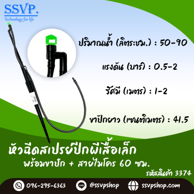 หัวฉีดสเปรย์ พร้อมขาปักสูง 40 ซม.+ สายไมโครยาว 60 ซม. รุ่นปีกผีเสื้อเล็ก รหัสสินค้า 3374 บรรจุ 10 ตัว