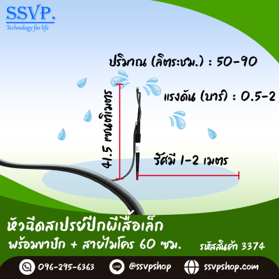 หัวฉีดสเปรย์ พร้อมขาปักสูง 40 ซม.+ สายไมโครยาว 60 ซม. รุ่นปีกผีเสื้อเล็ก รหัสสินค้า 3374 บรรจุ 10 ตัว
