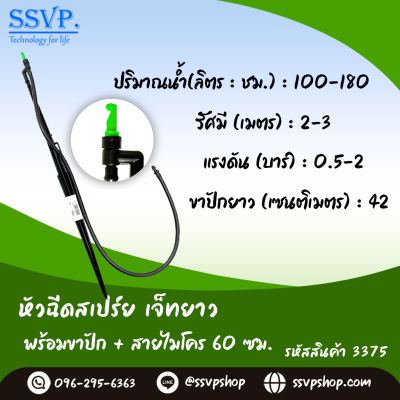 หัวฉีดสเปรย์ พร้อขาปักยาว 40 ซม. + สายไมโครยาว 60 ซม. รุ่นเจ๊ทยาว รหัสสินค้า 3375 บรรจุ  10 ตัว
