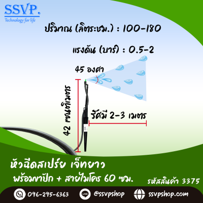 หัวฉีดสเปรย์ พร้อขาปักยาว 40 ซม. + สายไมโครยาว 60 ซม. รุ่นเจ๊ทยาว รหัสสินค้า 3375 บรรจุ  10 ตัว