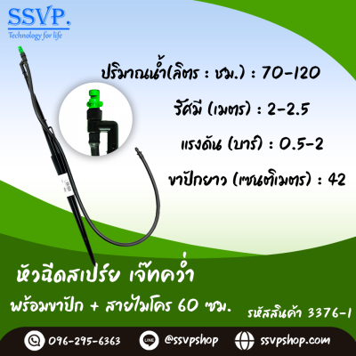หัวฉีดสเปรย์เจ๊ทคว่ำด้านเดียว พร้อมขาปักสูง 40 ซม.+ สายไมโครยาว 60 ซม. รุ่นเจ๊ทสั้น รหัสสินค้า 3376-1 บรรจุ 10 ตัว