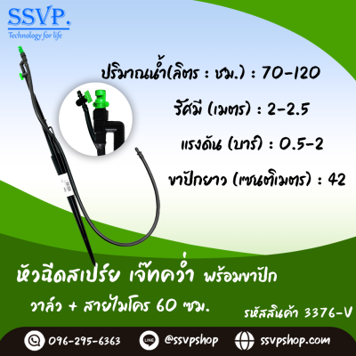 หัวฉีดสเปรย์เจ๊ทคว่ำด้านเดียว พร้อมขาปักสูง 40 ซม.+ สายไมโครยาว 60 ซม.+มินิวาล์ว รุ่นเจ๊ทสั้น รหัสสินค้า 3376-V บรรจุ 10 ตัว