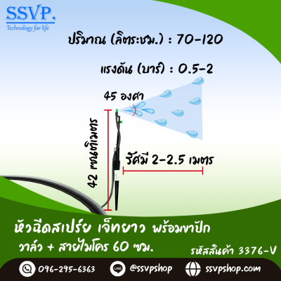 หัวฉีดสเปรย์เจ๊ทคว่ำด้านเดียว พร้อมขาปักสูง 40 ซม.+ สายไมโครยาว 60 ซม.+มินิวาล์ว รุ่นเจ๊ทสั้น รหัสสินค้า 3376-V บรรจุ 10 ตัว