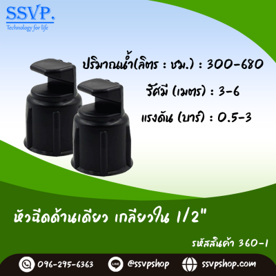 หัวฉีดสเปรย์ด้านเดียว เกลียวใน ขนาด 1/2" รหัสสินค้า 360-1 บรรจุ 10 ตัว