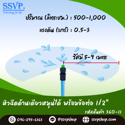 หัวฉีดสเปรย์ด้านเดียวหมุนปรับได้ พร้อมข้อต่อ  ขนาด 1/2" รหัสสินค้า 360-11 บรรจุ 10 ตัว