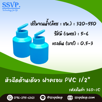 หัวฉีดสเปรย์ด้านเดียว ฝาครอบ PVC ขนาด 1/2" รหัสสินค้า 360-1C บรรจุ 10 ตัว