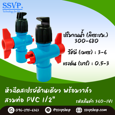 หัวฉีดสเปรย์ด้านเดียวพร้อมวาล์สวมท่อ PVC ขนาด 1/2" รหัสสินค้า 360-1V1 บรรจุ 10 ตัว