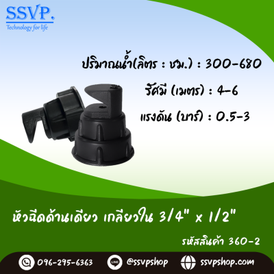 หัวฉีดสเปรย์ด้านเดียวเกลียวใน ขนาด 3/4" x 1/2" รหัสสินค้า 360-2 บรรจุ 10 ตัว