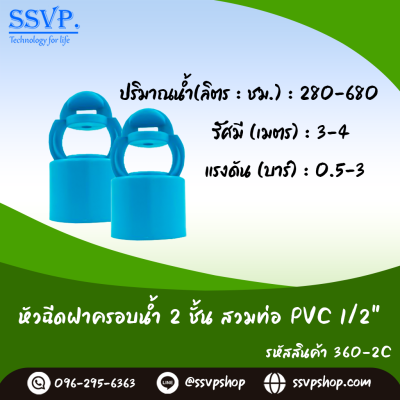หัวฉีดสเปรย์ฝาครอบน้ำ 2 ชั้น ขนาด 1/2" รหัสสินค้า 360-2C บรรจุ 10 ตัว