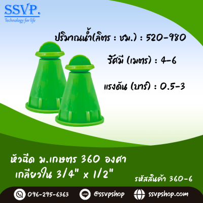 หัวฉีดสเปรย์ ม.เกษตร 360 องศา เกลียวใน ขนาด 3/4" x 1/2" รหัสสินค้า 360-6 บรรจุ 10 ตัว