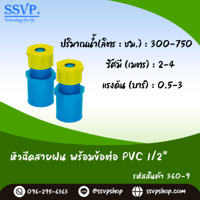 หัวฉีดสเปรย์สายฝน พร้อมข้อต่อ PVC ขนาด 1/2" รหัสสินค้า 360-9 บรรจุ 10 ตัว