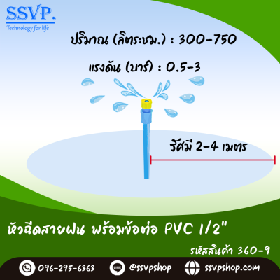 หัวฉีดสเปรย์สายฝน พร้อมข้อต่อ PVC ขนาด 1/2" รหัสสินค้า 360-9 บรรจุ 10 ตัว