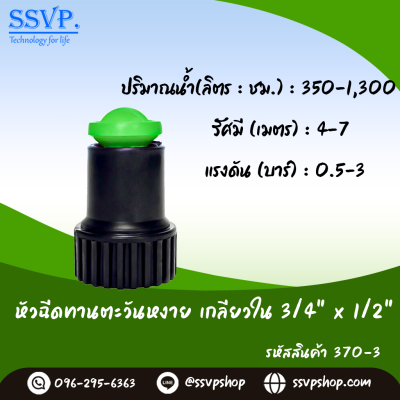 หัวฉีดสเปรย์  ขนาด 3/4"x 1/2" รุ่นทานตะวันหงาย รหัสสินค้า 370-3 บรรจุ 10 ตัว
