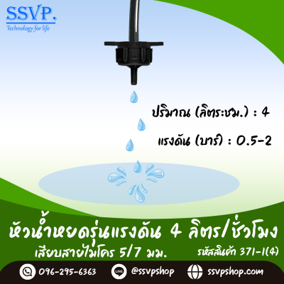 หัวน้ำหยดรุ่นแรงดัน 4 ลิตร/ชั่วโมง เสียบสายไมโคร ขนาด 5/7 มม. รหัสสินค้า 371-1(4) บรรจุ 10 ตัว