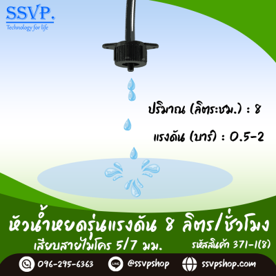 หัวน้ำหยดรุ่นแรงดัน 8 ลิตร/ชั่วโมง เสียบสายไมโคร ขนาด 5/7 มม. รหัสสินค้า 371-1(8) บรรจุ 10 ตัว