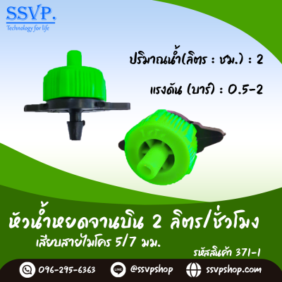 หัวน้ำหยดจานบิน เสียบสายไมโคร ขนาด 5/7 มม. รหัสสินค้า 371-1 บรรจุ 10 ตัว