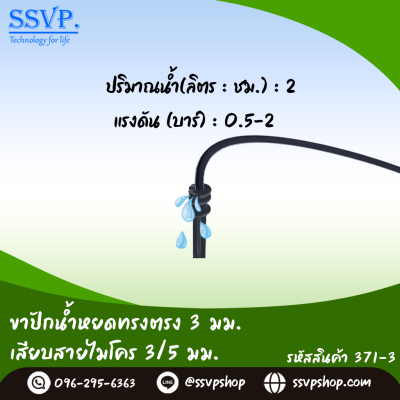 ขาปักน้ำหยดทรงตรง 3 มม. เสียบสายไมโคร ขนาด 3/5 มม. รหัสสินค้า 371-3 บรรจุ 50 ตัว