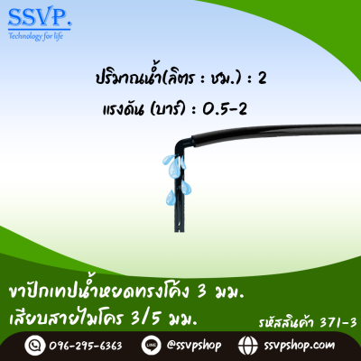 ขาปักน้ำหยดทรงโค้ง 3 มม. เสียบสายไมโคร ขนาด 3/5 มม. รหัสสินค้า 371-4  บรรจุ 50 ตัว