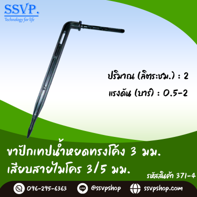 ขาปักน้ำหยดทรงโค้ง 3 มม. เสียบสายไมโคร ขนาด 3/5 มม. รหัสสินค้า 371-4  บรรจุ 50 ตัว