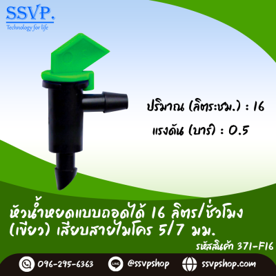 หัวน้ำหยดแบบถอดได้ ไม่ชดเชยแรงดัน ปรับอัตราการจ่ายน้ำไม่ได้ เสียบสายไมโคร ขนาด 5/7 มม. (สีเขียว) รหัสสินค้า 371-F16 บรรจุ 10 ตัว