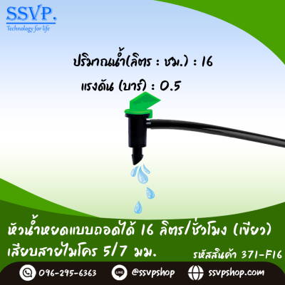 หัวน้ำหยดแบบถอดได้ ไม่ชดเชยแรงดัน ปรับอัตราการจ่ายน้ำไม่ได้ เสียบสายไมโคร ขนาด 5/7 มม. (สีเขียว) รหัสสินค้า 371-F16 บรรจุ 10 ตัว หัวน้ำหยดแบบถอดได้ ไม่ชดเชยแรงดัน ปรับอัตราการจ่ายน้ำไม่ได้ เสียบสายไมโคร ขนาด 5/7 มม. (สีเขียว) รหัสสินค้า 371-F16 บรรจุ 10 ตัว